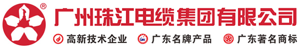 - 广州珠江电缆|广州珠江电线｜东莞珠江电缆｜深圳珠江电线｜惠州珠江电线｜珠江电线-广州珠江电缆集团有限公司